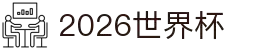 2026世界杯官方(买球)有限公司 - 2026 World Cup